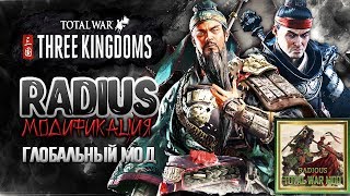 Релиз Глобальной Модификации Radious Total War Mod в Total War Three Kingdoms [upl. by Hirst]