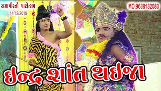 Indra Shant Thay Ja  ઇન્દ્રા શાંત થઇજા  Ramamandal 2021  AGU BHAGAT  Geetanjali Official [upl. by Deryl]