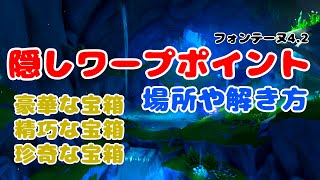 隠しワープポイント 発生場所 ギミックなど紹介 ペルマンジェ ver42 【原神】原神 フォンテーヌ genshinimpact genshin fontaine 仙霊 [upl. by Timoteo]