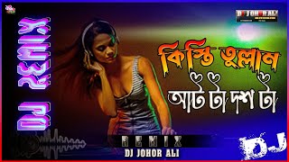 কিস্তি তুল্লাম আটটা দশ টা  Kisthi Tullam Atta Dhos ta  Dj Remix 2024 tiktok dj realremix real [upl. by Durand]