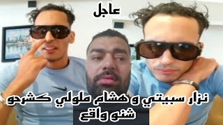 هشام ملولي نزار سبيتي كشرحو شنو أوقع [upl. by Renckens]