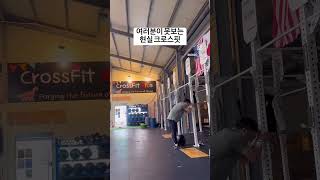 쇼츠 찍을라면 숨 헐떡여야지 ㅋㅋㅋ crossfit 운동하는남자 크로스핏 크린이 몽크 [upl. by Meehar585]