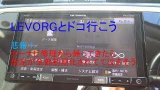 悲報！ 楽ナビ修理で設定が初期化され、始めから設定やり直し泣 [upl. by Eatnohs]