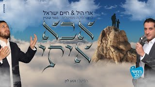 אבא איתי  ארי היל וחיים ישראל  Abba iti Ari hill amp Haim Israel [upl. by Sudderth]