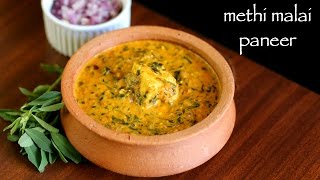 methi malai paneer recipe  methi paneer recipe  how to make paneer methi malai recipe [upl. by Carisa]