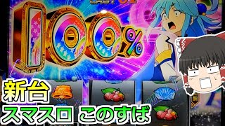 新台【スマスロ このすば】１０００円で始まる！この素晴らしいスロットに祝福を！ [upl. by Hittel495]