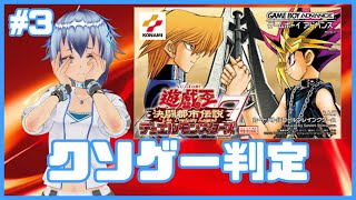 【マリク戦最終回】ヌルゲーの方のクソゲーを体感しよう！遊戯王デュエルモンスターズ7 決闘都市伝説を初見プレイ！ 3 [upl. by Errised]