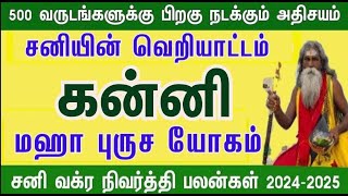 அதிரடியான வளர்ச்சி  சனி வக்ர நிவர்த்தி பலன்கள்  கன்னி  sani vakra nivarthi palankal  2024 kanni [upl. by Camey208]