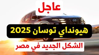 عاجل مواصفات هيونداي توسان 2025 الشكل الجديد في مصر رسميا [upl. by Ynnattirb196]