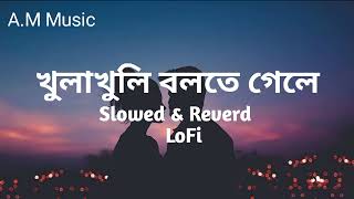 খুলাখুলি বলতে গেলে  Kula Kuli Bolte Gele  Lofi Song Bangla  AM Music [upl. by Nooj]