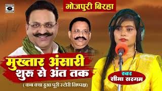 Bhojpuri Birha 2024 मुख़्तार अंसारी शुरू से अंत तक Mukhtar Ansari Birha  Seema Sargam Ka Birha New [upl. by Yrrap373]