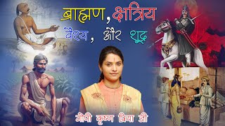 ब्राह्मण क्षत्रिय वैश्य और शूद्र  Gopi Krishna Priya Ji [upl. by Divadnoj121]