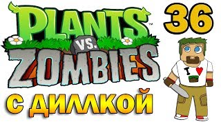 ч36 Plants vs Zombies прохождение 2  Уровень 45 [upl. by Ahsiki669]