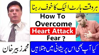 How To Overcome Heart Attack Fear In Urdu [upl. by Reamonn344]