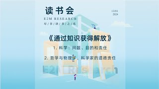 E2M Research 读书会 —《通过知识获得解放》科学：问题、目的和责任  哲学与物理学，科学家的道德责任 [upl. by Nyrak611]