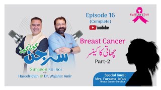 Breast Cancer چھاتی کا کینسر   Ep 16  Haseeb Khan amp Dr Wajahat Amir with Mrs Farzana [upl. by Eiralav]