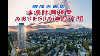 《带你去看房》第59集：本拿比新楼盘 ARTESIA 详尽介绍 [upl. by Askwith]