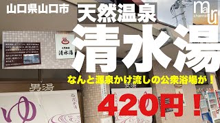 山口県山口市【天然温泉 清水湯】地元の人に愛される源泉かけ流しの公衆浴場！ [upl. by Bergquist]