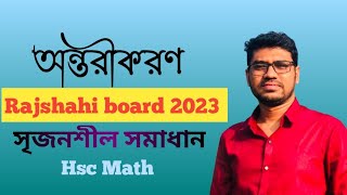 অন্তরীকরণ  রাজশাহী বোর্ড ২০২৩  Differentiation  HSC Math 1st Paper  Rajshahi board 2023 [upl. by Rusty]