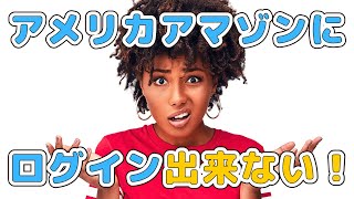 アメリカのAmazoncomアカウントにログイン出来ない場合の対処方法 [upl. by Satsok920]