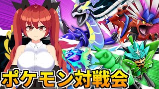 視聴者参加型ポケモンSV対戦会！レギュレーションGで対戦しませんか？143 【ポケットモンスター スカーレット・バイオレット／バ美肉Vtuber】 [upl. by Ramberg805]