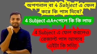 Optional Subject এ ফেল করলে ফেল নাকি পাস  কি হবে Optional ।।4 Subject বিষয়ে ফেল করলেAপেলে কি হয় [upl. by Lotson147]