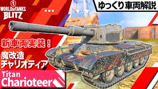 【WoTBTitan Charioteer】新車両実装！ ゆっくり戦車解説amp実況 [upl. by Boleyn]