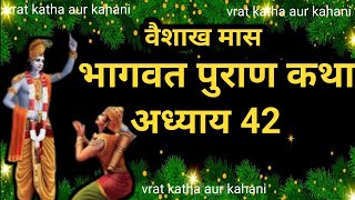 वैशाख मास कथा अध्याय 25 vaishkah Maas Ki Katha Day25  Vaishakh mahatmya श्रीमद भागवत पुराण अध्याय42 [upl. by Alica905]