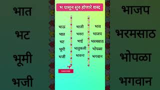 भ चे शब्दभ चे शब्द दाखवाbha che shabd [upl. by Ayekin]