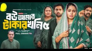 Bou Amar Takar khoni 5  বউ আমার টাকার খনি ৫ Full Natok Eagle Team  Islamic Natok 2024 [upl. by Droflim816]