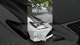 購入検討中の方は必見！所有してわかったレクサスRCの良い所・悪い所の話。 [upl. by Gracie]