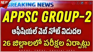 AP Group2 Big Updateపరీక్ష వాయిదా నుండి బయటికి రండి26 జిల్లాలలో పరీక్షల ఏర్పాట్లు ap Group2 [upl. by Latta]