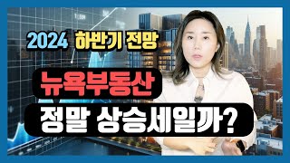 뉴욕부동산 정말 상승세일까  3분기 리포트가 말해주는 진실 [upl. by Arikaahs]