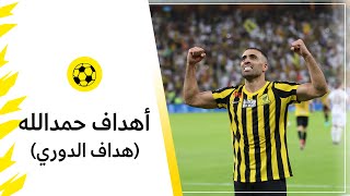 أهداف الساطي عبدالرزاق حمدالله  هداف الدوري الاستثنائي العالمي  20222023 🏆💛🖤 [upl. by Middleton]