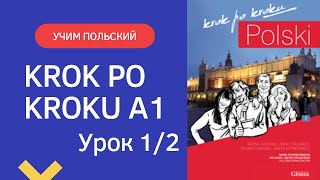 Krok po kroku A1 Урок 1 часть 2 Польский язык Język polski [upl. by Ahtnamas]