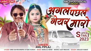 अगल पछल गेयर मारो  Anil piplaj new song 2023 [upl. by Tommy627]