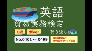 【貿易実務検定】【新ver】C級 頻出単語 聴き流し No401～499 [upl. by Iddet74]