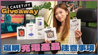 選購充電產品注意事項⚠️ 實試CASETiFY充電配件｜GIVEAWAY｜240W USBC充電線、67W GaN充電器、MagSafe充電器、尿袋、車充【Pinky Talks Gadgets】 [upl. by Cavan]