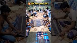 🎬 লুঙ্গি ভাঁজ করা হচ্ছে। lungi saree wholesale fabric fashion subscribe [upl. by Uta]