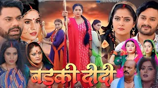 Badki Didi New Bhojpuri Movie Facts and Review  Anjana Singh Shubhi Sharma [upl. by Naggem]