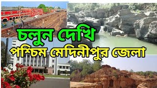 চলুন দেখি পশ্চিম মেদিনীপুর জেলা  Paschim medinipur district tourists and history [upl. by Karalynn]