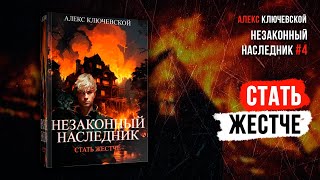 Попаданец Незаконный наследник 4 Стать жестче  Алекс Ключевской [upl. by Ainit373]