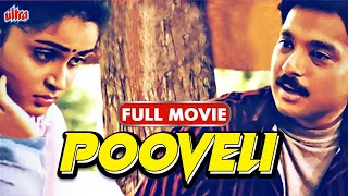 கார்த்திக் நடித்த சூப்பர்ஹிட் திரைப்படம் பூவேலி  Pooveli Full HD Movie  Karthik Kausalya Abbas [upl. by Cutcheon576]