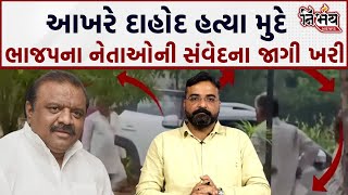 Dahod Murder Case આખરે રહી રહીને BJP નેતાઓ જાગ્યા અને દાહોદ બાળકીની હત્યા મુદ્દે બોલ્યા  Bjp [upl. by Dlabihcra969]