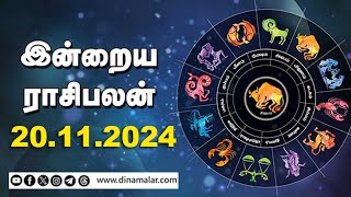 இன்றைய ராசிபலன்  20  November 2024  Horoscope Today  Dinamalar [upl. by Ruenhs]