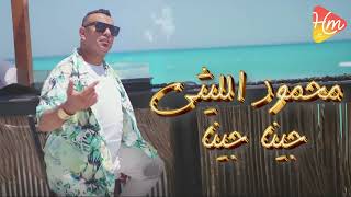 Mahmoud Ellithy  Gena Gena محمود الليثى  جينا جينا [upl. by Dinesh974]