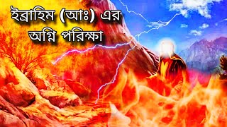 ইব্রাহিম আঃ এর অগ্নি পরিক্ষা Ibrahim alahesallam er ogni porikkha [upl. by Abeh782]