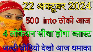 Gali disawar 22 October 2024 faridabad satta number satta king satta ki khabar solid trick [upl. by Brett]