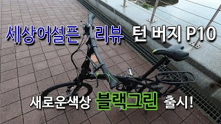 새로운색상 접이식 미니벨로 턴 버지 P10 블랙그린 훑어보기 [upl. by Poliard]