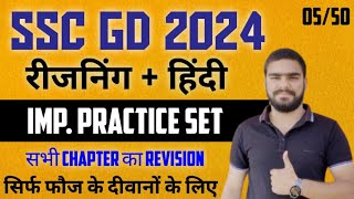 SSC GD Reasoning Practice Set 05  SSC GD Reasoning Class 2024  SSC GD Hindi Practice Set Class [upl. by Stearns]